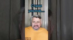 Страх уколов....