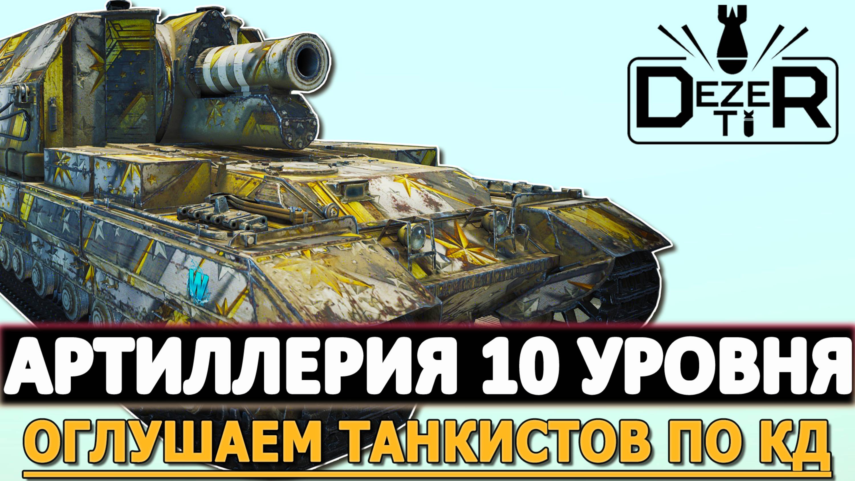 АРТИЛЛЕРИЯ 10 УРОВНЯ - ОГЛУШАЕМ ТАНКИСТОВ ПО КД!