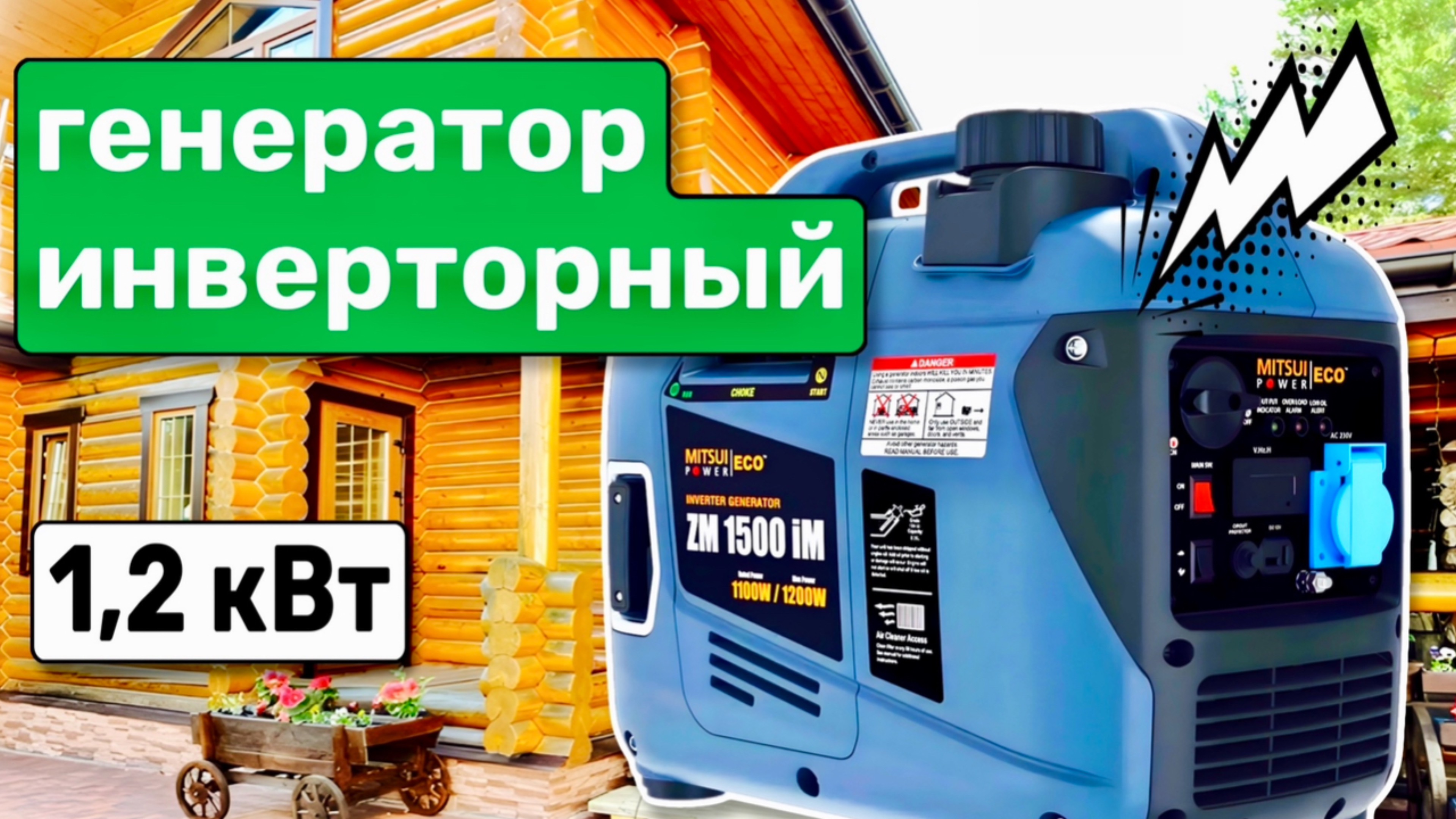 Бензиновый генератор инверторный 1,2 кВт - обзор новинки для работы, резерва частного дома, дачи смотреть онлайн