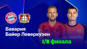 Бавария-Байер/Лига Чемпионов_1/8 финала