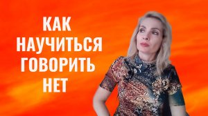 Как научиться говорить "нет"