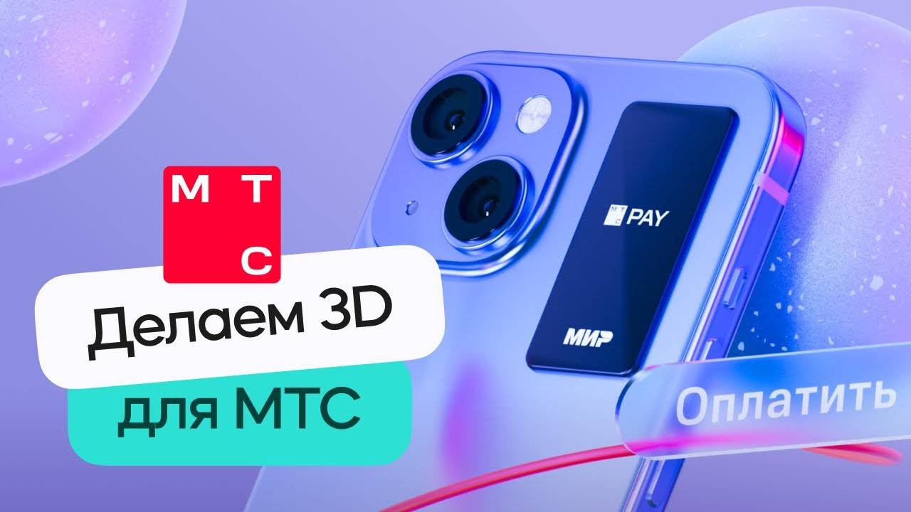 3D дизайн в стиле МТС | Cinema 4D + Redshift