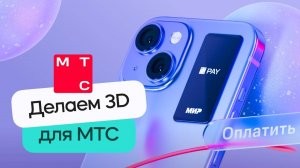 3D дизайн в стиле МТС | Cinema 4D + Redshift