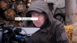 Сериал «Шеф. Призраки прошлого» 19-я – 20-я серии. Анонс. (Финал).