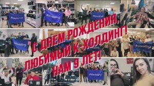 K-Holding 9 лет