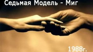 Седьмая Модель-Миг (концерт Черный монах 1988г)