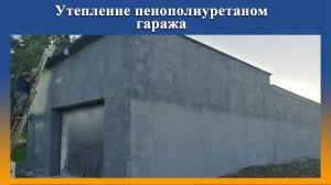 Проведены работы по теплоизоляции пенополиуретаном на оборудовани Промус