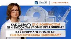 Как сделать КТ с контрастом при высоком уровне креатина? Как нефролог помогает онкологическим пациен