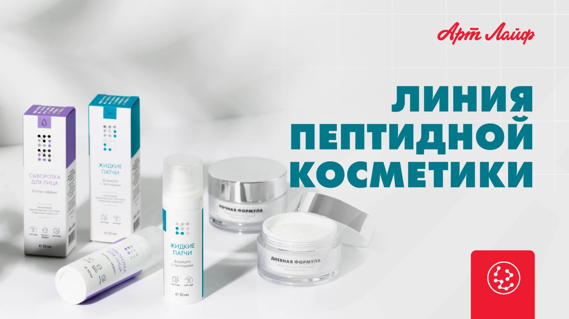 Пептидная косметика – мастхэв для молодости кожи!