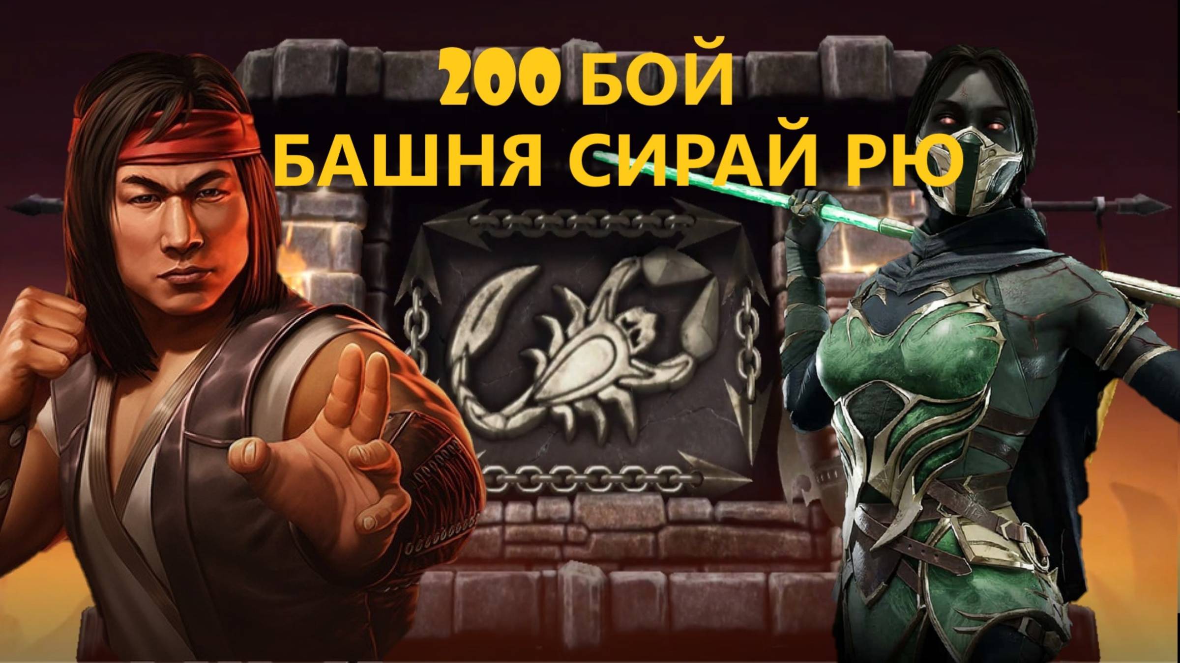 200 Бой Обычной Башни Сирай Рю В Мортал Комбат Мобайл(1 Круг)/Mortal Kombat Mobile.