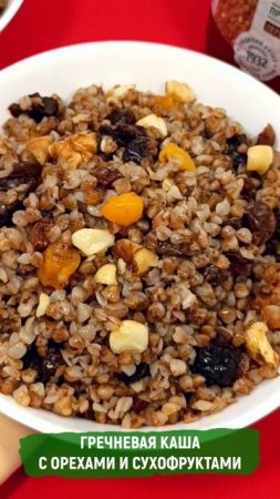 Гречневая каша с орехами и сухофруктами