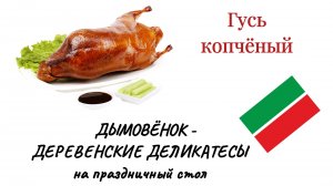 Дымовёнок - Гусь копчёный - Деревенские деликатесы