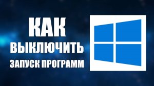 Как Выключить Запуск Программ на Виндовс если Программа Запускается Сама