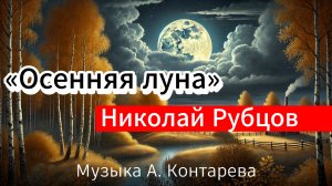 Николай Рубцов «Осенняя луна» | ВСТРЕЧА У КАМИНА / 37-й ВЫПУСК |