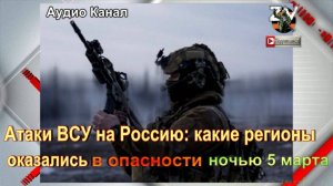 Атаки ВСУ на Россию  какие регионы оказались в опасности ночью 5 марта