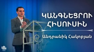 Կանգնեցրու Հիսուսին | Անդրանիկ Հակոբյան | Kangnecru Hisusin | Andranik Hakobyan