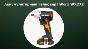 Аккумуляторный гайковерт Worx WX272