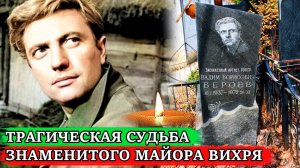 УМЕР ОТ АЛКОГОЛЯ в 35 ЛЕТ, а ВНУК СТАЛ ИЗВЕСТНЫМ АКТЁРОМ | Судьба актёра Вадима Бероева