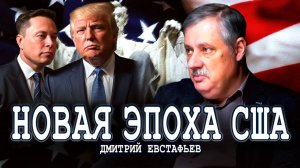 Как Дональд Трамп переворачивает шахматную доску политики | Дмитрий Евстафьев