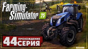 От Земли до Зерна ➤ Farming Simulator 25 🅕 Прохождение #44 | На Русском | PC