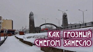 🌨❄ Как Грозный снегом занесло ❄🌨