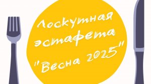 Эфир по Лоскутной эстафете, весна 2025