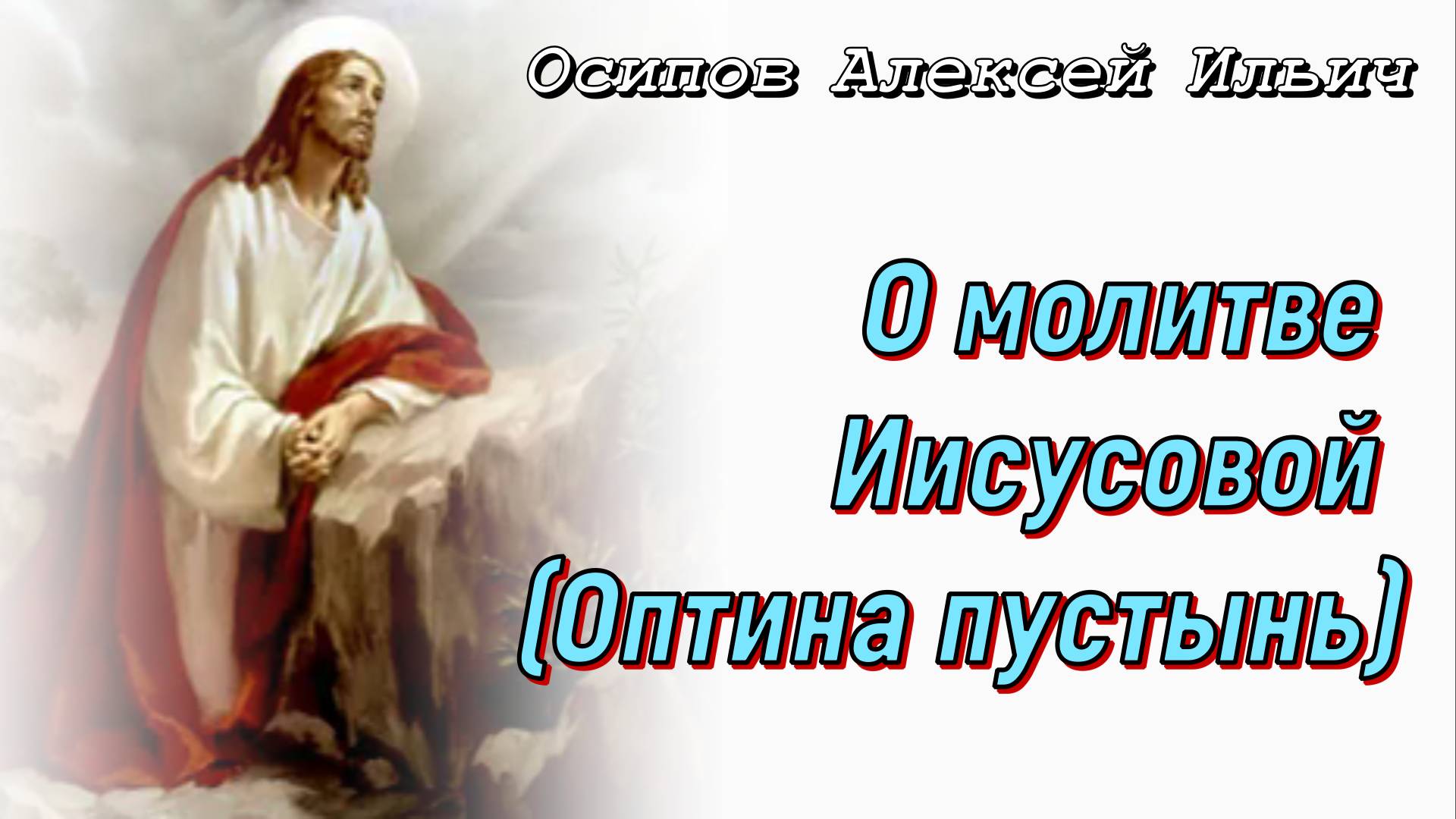 О молитве Иисусовой (Оптина пустынь) — Осипов Алексей Ильич 19 сентября 2013 год.