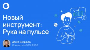 Новый инструмент EGGHEADS: Рука на пульсе