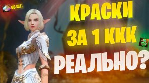 ЗАКРЫТЬ КРАСКИ ЗА МИЛЛИАРД в Lineage 2 Project EVA