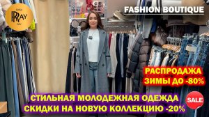 FASHION BOUTIQUE✨ СТИЛЬНАЯ МОЛОДЕЖНАЯ ОДЕЖДА🤩 НОВИНКИ -20%😍 РАСПРОДАЖА ЗИМЫ👀 ТК Садовод. Москва