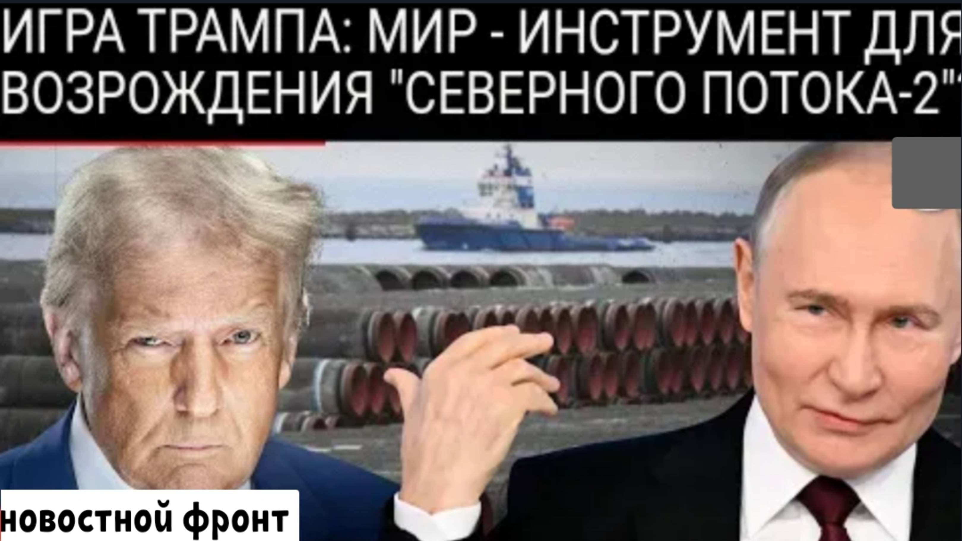 Тайное возрождение «Северного потока — 2» при Трампе? Репортаж вызывает шок во всём мире.