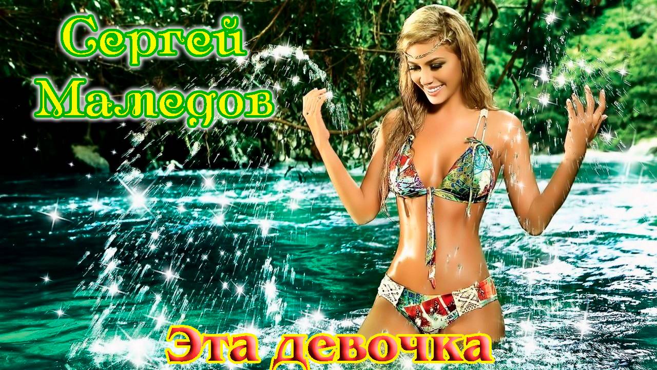 Премьера клипа! Шансон! СЕРГЕЙ МАМЕДОВ - ЭТА ДЕВОЧКА смотреть онлайн