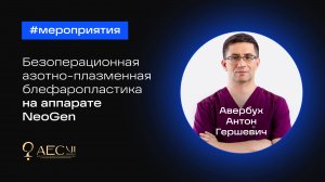 Безоперационная азотно-плазменная блефаропластика Авербух А.Г.