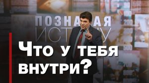 Что оскверняет человека | Познавая истину