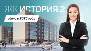 ЖК «История 2» 🔑 Ключи от квартиры в 2025 году