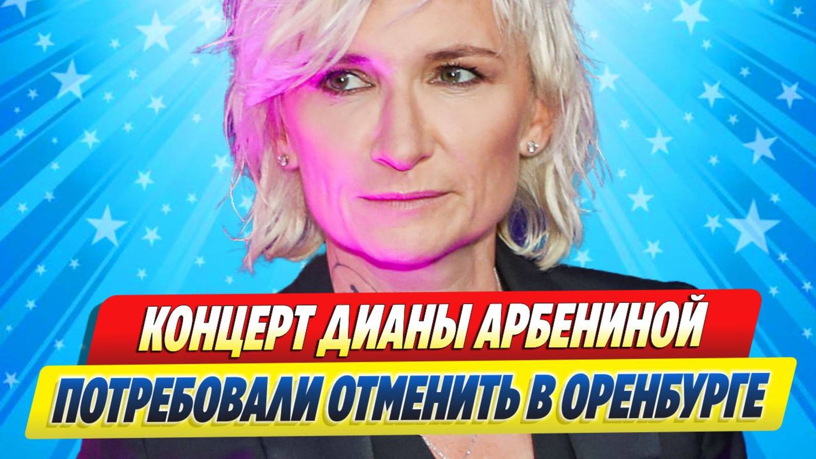 Новости Шоу-Бизнеса ★ Концерт Дианы Арбениной потребовали отменить в Оренбурге