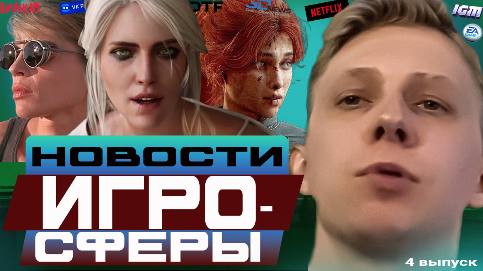 НОВОСТИ ИГРОСФЕРЫ / 4  выпуск //KIRAGORN PRODUCTION #news #GTAV #GTA #TheWitcher4 #Terminator2D