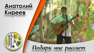 "Подари мне рассвет"- Анатолий Киреев и Евгений Быков