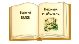 «Верный и Малька» (автор В. Белов) - Из книги "Про Мальку" - Слушать