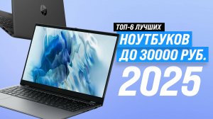 Лучшие ноутбуки до 30000 рублей 👨🏻💻 Рейтинг 2025 года 🏆 ТОП–6 ноутбуков до 30 тысяч рублей