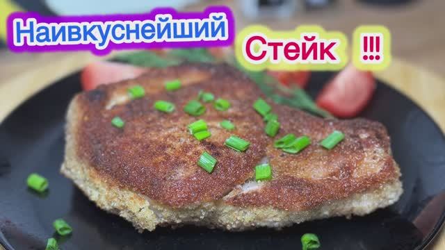 Наивкуснейший Стейк | Сочный стейк | рецепты просто