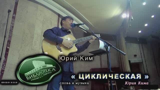 Юрий Ким 05_Циклическая