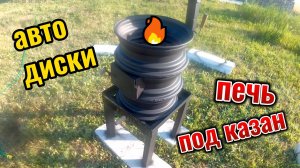 печь для казана из дисков своими руками