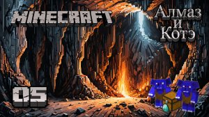 Майнкрафт 05 - В поисках Гриботавра | Minecraft 05