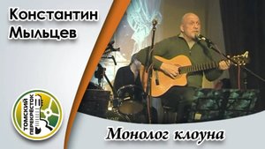 "Монолог клоуна"- Константин Мыльцев