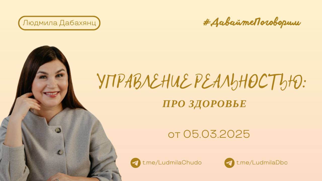 Управление реальностью про здоровье | Рубрика #ДавайтеПоговорим | от 05.03.25