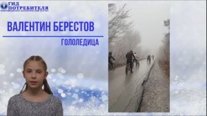 Берестов_Гололедица - Иванова Екатерина