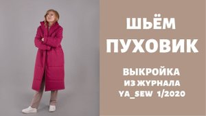 Пуховик. Выкройка из журнала "Я шью" №1_2020