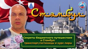 Стамбул 2021/как добраться с аэропорта/цены/гостиница/проезд/курс лиры/