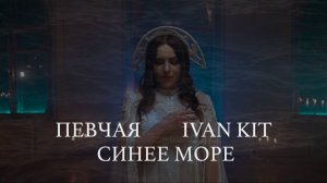 ПЕВЧАЯ, Ivan KIT – Синее море (Русский народный лаундж) премьера клипа, 2025